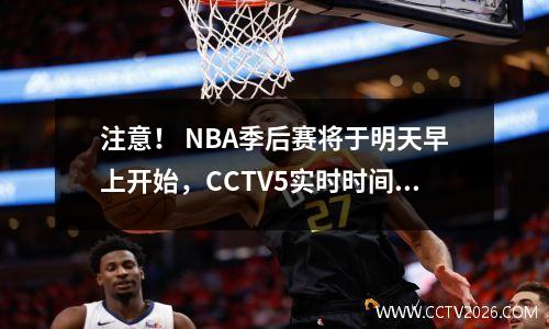 注意！ NBA季后赛将于明天早上开始，CCTV5实时时间表完全了解