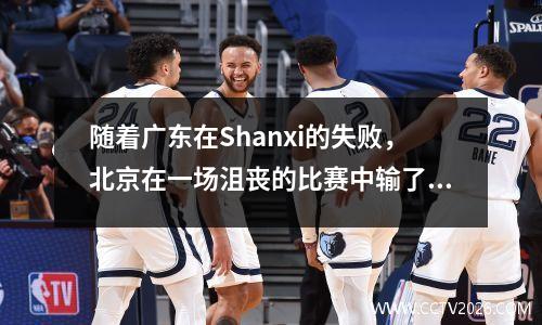 随着广东在Shanxi的失败，北京在一场沮丧的比赛中输了，季后赛四分之一决赛结束了，最新得分更新