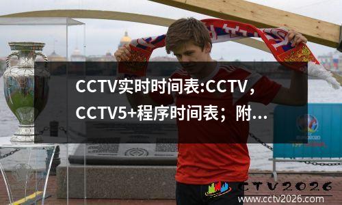 CCTV实时时间表:CCTV，CCTV5+程序时间表；附属的NBA和CBA体育场动力学