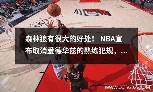 森林狼有很大的好处！ NBA宣布取消爱德华兹的熟练犯规，他可以参加常规赛的最后一场比赛