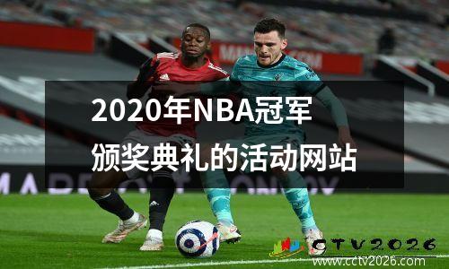 2020年NBA冠军颁奖典礼的活动网站