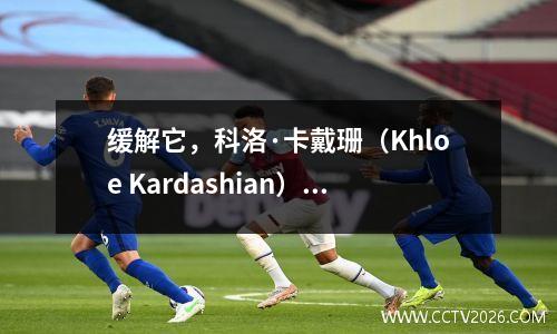 缓解它，科洛·卡戴珊（Khloe Kardashian）谴责前男友TT和奥多姆的“坏”治疗