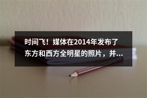 时间飞！媒体在2014年发布了东方和西方全明星的照片，并与粉丝们分享