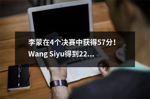 李蒙在4个决赛中获得57分！ Wang Siyu得到22分！四川妇女篮球队输给了东圭女子篮球队