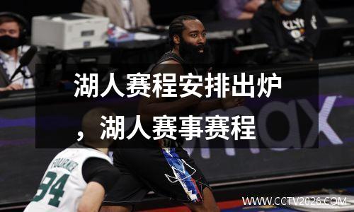 湖人赛程安排出炉，湖人赛事赛程
