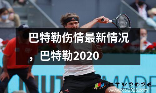 巴特勒伤情最新情况，巴特勒2020