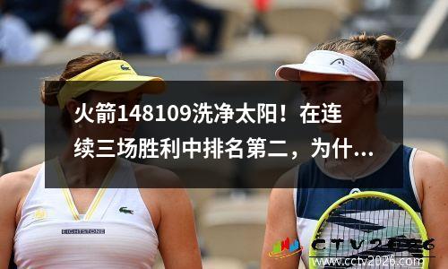 火箭148109洗净太阳！在连续三场胜利中排名第二，为什么三个太阳突然变得如此生气