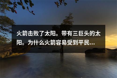 火箭击败了太阳。带有三巨头的太阳。为什么火箭容易受到平民的影响？