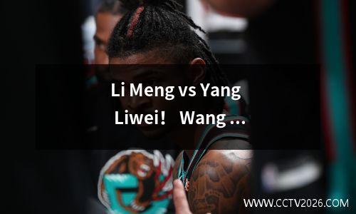 Li Meng vs Yang Liwei！ Wang Siyu vs Yang Shuyu！ WCBA女子篮球最终时间表：5场比赛中有3场胜利