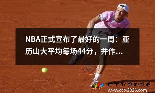 NBA正式宣布了最好的一周：亚历山大平均每场44分，并作为当选加入杨，东部皇家库里·哈登（Eastern Royal Curry Harden）被提名