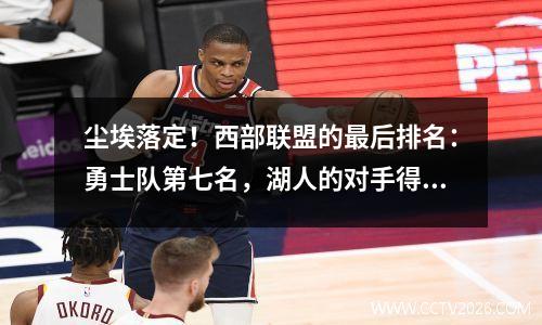 尘埃落定！西部联盟的最后排名：勇士队第七名，湖人的对手得到了证实，快船队与掘金队