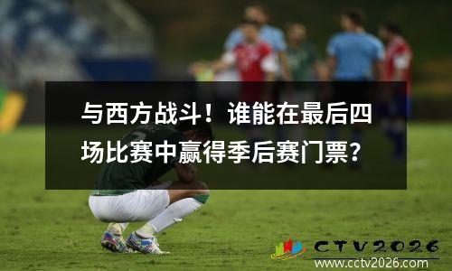 与西方战斗！谁能在最后四场比赛中赢得季后赛门票？