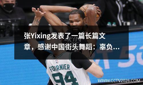 张Yixing发表了一篇长篇文章，感谢中国街头舞蹈：辜负爱与继续努力