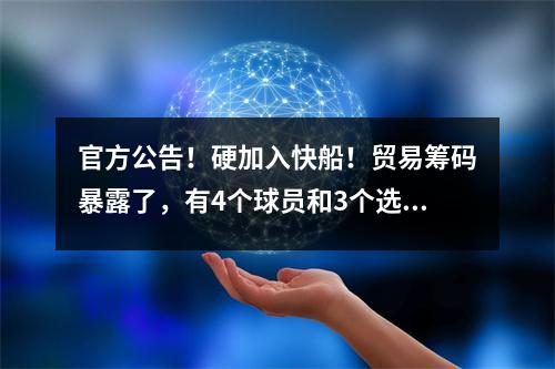 官方公告！硬加入快船！贸易筹码暴露了，有4个球员和3个选秀权，有76人亏钱？