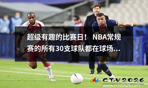 超级有趣的比赛日！ NBA常规赛的所有30支球队都在球场上，战斗是激烈而有趣的