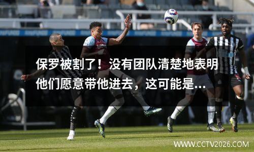 保罗被割了！没有团队清楚地表明他们愿意带他进去，这可能是另一个转会肥皂剧