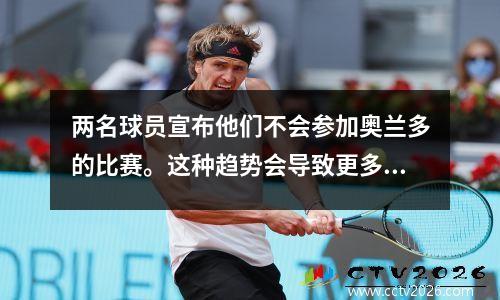 两名球员宣布他们不会参加奥兰多的比赛。这种趋势会导致更多的人退出吗？