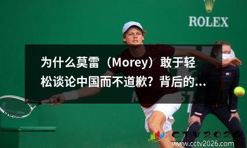 为什么莫雷（Morey）敢于轻松谈论中国而不道歉？背后的原因不过是这几个