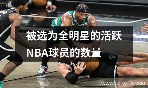 被选为全明星的活跃NBA球员的数量