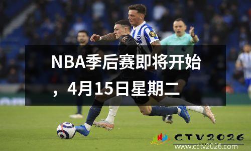 NBA季后赛即将开始，4月15日星期二