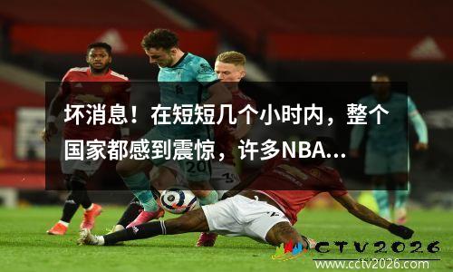 坏消息！在短短几个小时内，整个国家都感到震惊，许多NBA明星都生气+抗议，发生了一场悲剧。