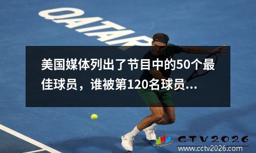 美国媒体列出了节目中的50个最佳球员，谁被第120名球员高估了？