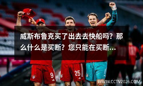 威斯布鲁克买了出去去快船吗？那么什么是买断？您只能在买断后只签署基本工资吗？