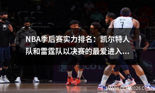 NBA季后赛实力排名：凯尔特人队和雷霆队以决赛的最爱进入季后赛