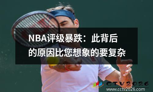 NBA评级暴跌：此背后的原因比您想象的要复杂