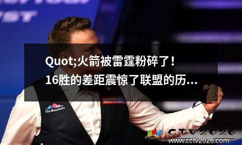 Quot;火箭被雷霆粉碎了！ 16胜的差距震惊了联盟的历史记录！