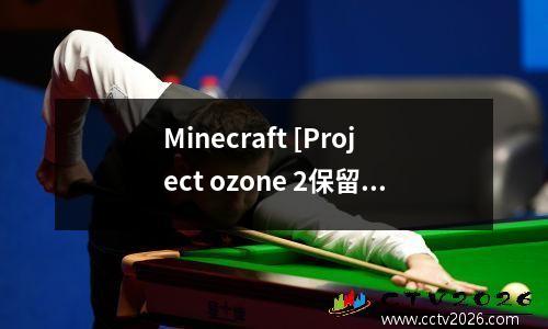 Minecraft [Project ozone 2保留更新] 1.7.10中文补丁带下载地址~~