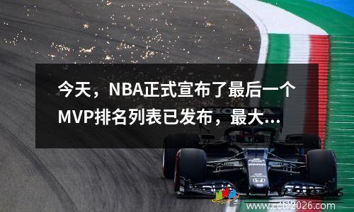 今天，NBA正式宣布了最后一个MVP排名列表已发布，最大的赢家已被确认