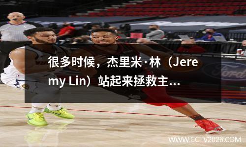 很多时候，杰里米·林（Jeremy Lin）站起来拯救主人，杰里米·林（Jeremy Lin）赢得了TPBL1011 MVP