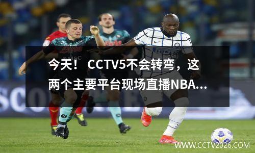 今天！ CCTV5不会转弯，这两个主要平台现场直播NBA决赛，太阳PK雄鹿争取他们的首次胜利