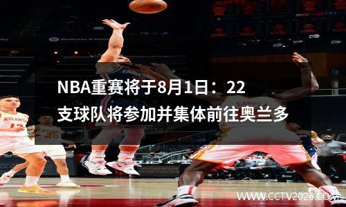 NBA重赛将于8月1日：22支球队将参加并集体前往奥兰多