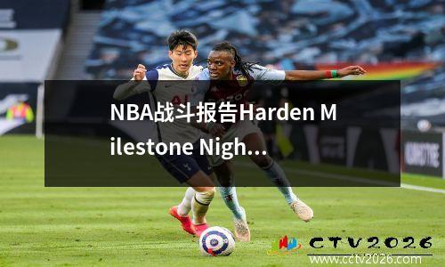 NBA战斗报告Harden Milestone Night Curry 18场三分球传奇爱德华兹加冕三分球王