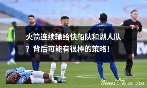火箭连续输给快船队和湖人队？背后可能有很棒的策略！