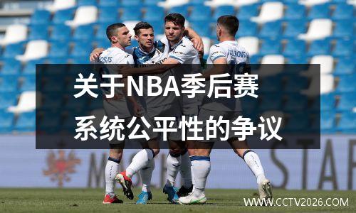 关于NBA季后赛系统公平性的争议