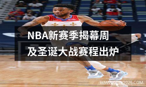 NBA新赛季揭幕周及圣诞大战赛程出炉