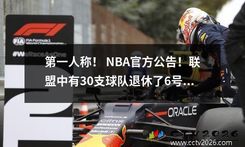 第一人称！ NBA官方公告！联盟中有30支球队退休了6号球衣