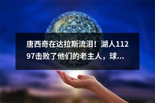 唐西奇在达拉斯流泪！湖人11297击败了他们的老主人，球迷大喊“他妈的尼科”