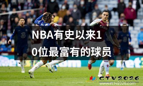 NBA有史以来10位最富有的球员