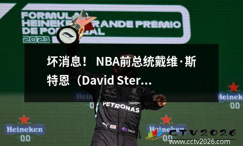 坏消息！ NBA前总统戴维·斯特恩（David Stern）死于77岁