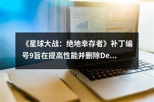 《星球大战：绝地幸存者》补丁编号9旨在提高性能并删除Denuvo DRM