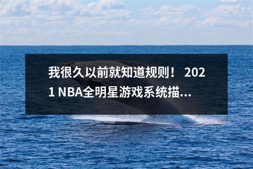 我很久以前就知道规则！ 2021 NBA全明星游戏系统描述