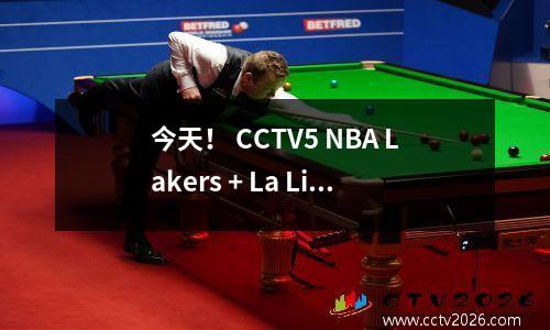 今天！ CCTV5 NBA Lakers + La Liga Barcelona的直播，5到三人篮球，App Bundesliga + Ligue 1