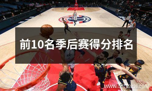 前10名季后赛得分排名