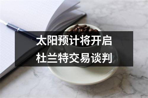 太阳预计将开启杜兰特交易谈判
