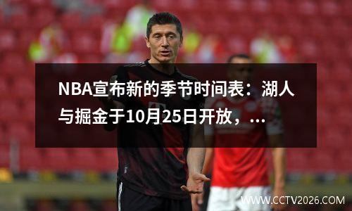 NBA宣布新的季节时间表：湖人与掘金于10月25日开放，圣诞节在圣诞节举行了黄色和绿色的战斗
