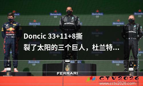 Doncic 33+11+8撕裂了太阳的三个巨人，杜兰特就在危机中！